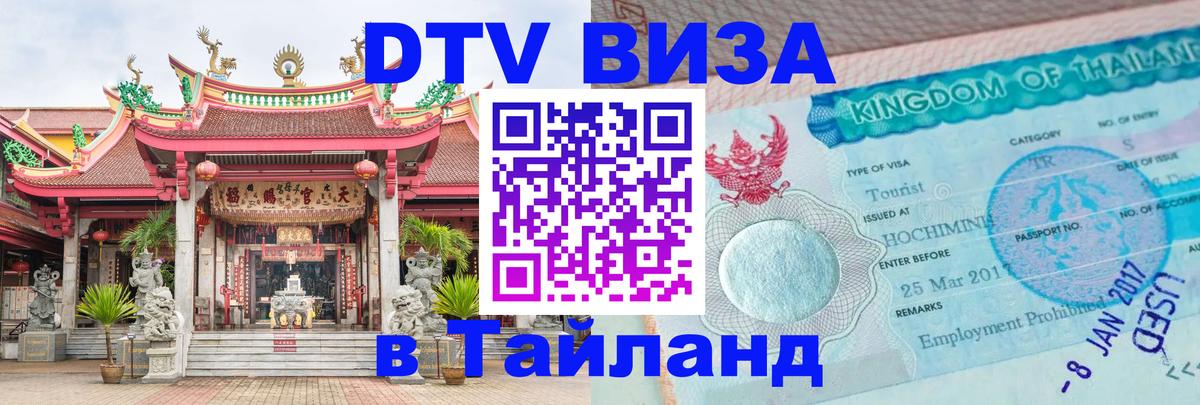 DTV Visa Thailand — прайс и условия, виза без дополнительных документов - 18.11.2025 