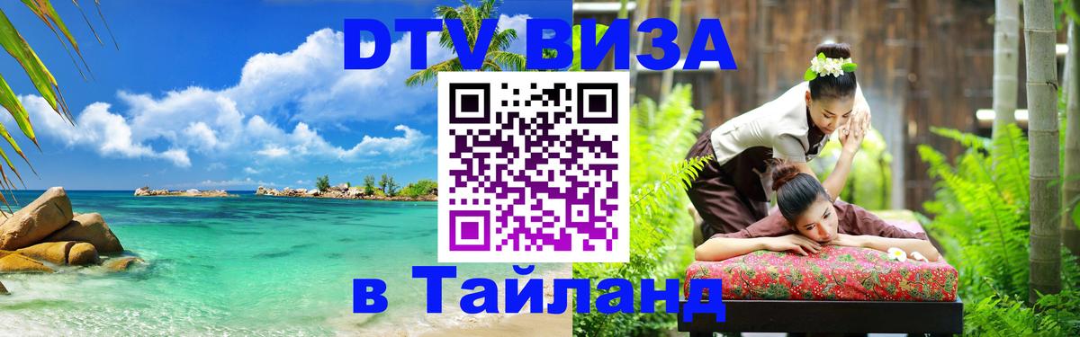 Как сделать DTV визу в Тайланд 